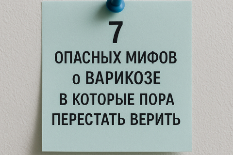 7 опасных мифов о варикозе, в которые пора перестать верить